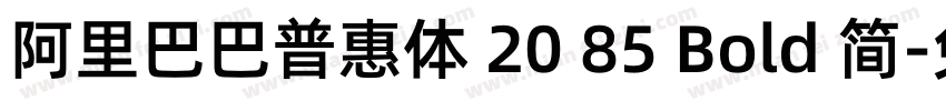 阿里巴巴普惠体 20 85 Bold 简字体转换